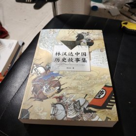 林汉达中国历史故事集（中小学生阅读指导目录·小学）