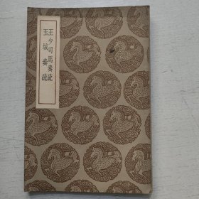 王少司马奏疏 玉城奏疏