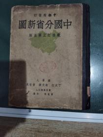 中国分省新圖，(战后订正第五版)