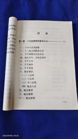 八字精解（许绍鹏著）   1997年1版1印5千册