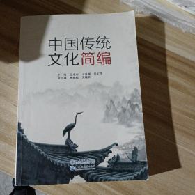 中国传统文化简编