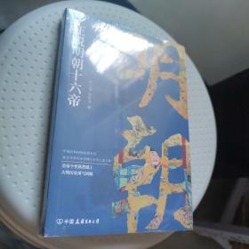 正说明朝十六帝：从正史出发，还原大明个性皇帝与他们的个性人生传奇