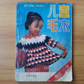 儿童毛衣编结100例