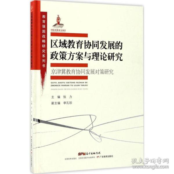 教育强国战略研究系列·区域教育协同发展的政策方案与理论研究:京津冀教育协同发展对策研究