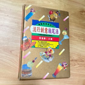 流行创意鸡尾酒（大32开精装本・铜版纸彩印）