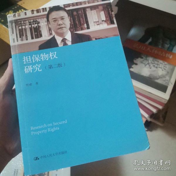 担保物权研究（第二版）（中国当代青年法学家文库·程啸民法学研究系列）