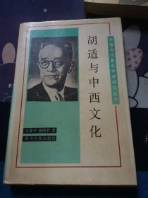 胡適與中西文化