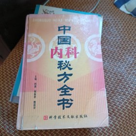 中国内科秘方全书