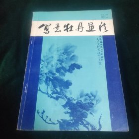 美术资料：河南美术出版社1986年出版《写意牡丹画法》，29幅图例，作者张克志签赠王绍尊先生