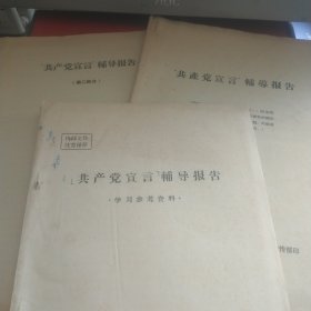 “共产党宣言”辅导报告 “共产党宣言”辅导报告（第二部分） 《共产党宣言》辅导报告 学习参考资料【3本合售】