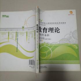 智囊图书·成考书系·全国各类成人高等学校招生考试教材：教育理论（专科升本科）