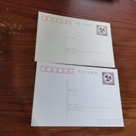 中国人民邮政明信片  邮资四分 （2张）