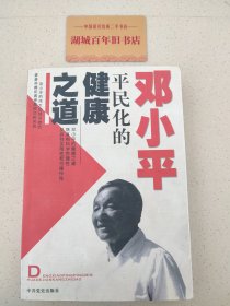 邓小平平民化的健康之道-