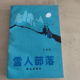 雪人部落  私藏美品   怀旧收藏  封面漂亮  一版一印 白纸铅印本  新华书店库存书