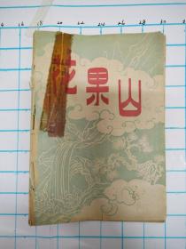 《花果山》老戏单，1952年，品弱，缺封底，封面修补，能拍宝贝就在，不议价。