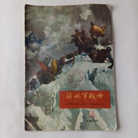 解放军战士（1960－14）