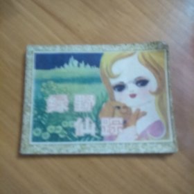 连环画：绿野仙踪