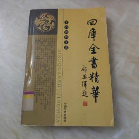 四库全书精华（全二十四册）