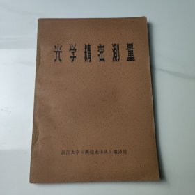 光学精密测量