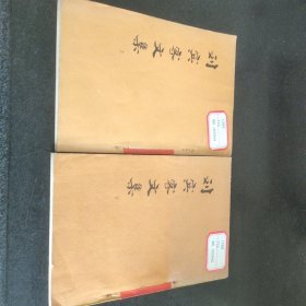 刘宾客文集(上下) 包邮