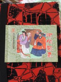 新中国年画连环画精品丛书（051）：《河伯娶妻》（彩色绝版印制600册）