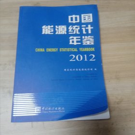 中国能源统计年鉴2012