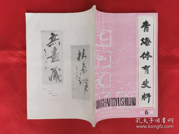 青海体育史料（1989年12月第六辑）