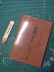 通鉴版本谈 毛边 签名钤印 一版一印