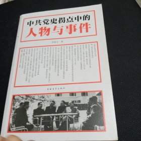 中共党史拐点中的人物与事件