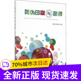 防偽印刷與包裝