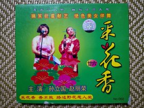 (VCD)采花香 廿六(二人转小品)