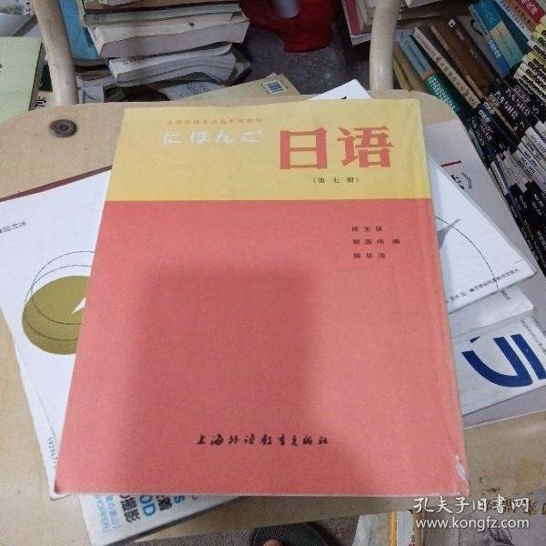 大学日语专业高年级教材：日语（第7册）