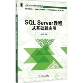 SQL Server教程从基础到应用