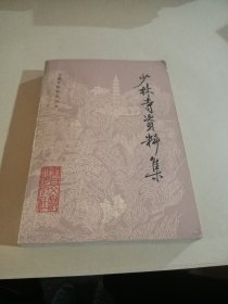 少林寺资料集