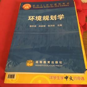 面向21世纪课程教材：环境规划学