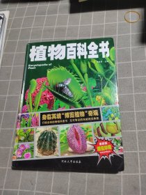 植物百科全书/少儿科普百科读本 中小学课外百科全书系列丛书（精装手绘珍藏版）