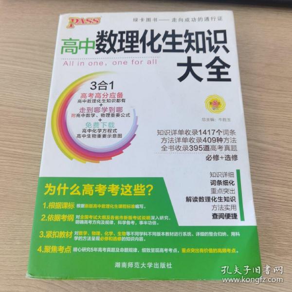 2016PASS绿卡高中数理化生公式定律大全 必修+选修 高考高分必备 赠高中理化生实验