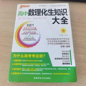 2016PASS绿卡高中数理化生公式定律大全 必修+选修 高考高分必备 赠高中理化生实验