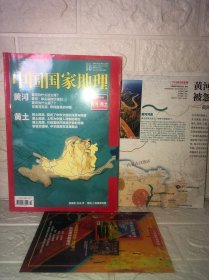 中国国家地理2017 10 十月特刊黄河黄土带一张地图