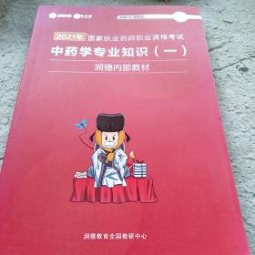 《2021年国家执业药师职业资格考试 中药学专业知识》（一）16开 j5zx1