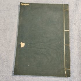 鲁迅手稿选集三编（ 72年一版一印 蓝布面 甲种本 线装12开）包老