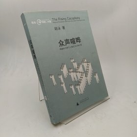 众声喧哗：网络时代的个人表达与公共讨论