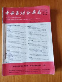 中西医结合杂志1990年第1一6期