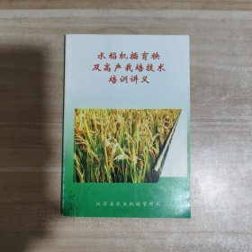 水稻机插育秧及高产栽培技术培训讲义