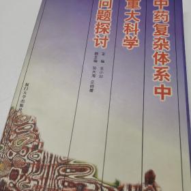 中药复杂体系中重大科学问题探讨