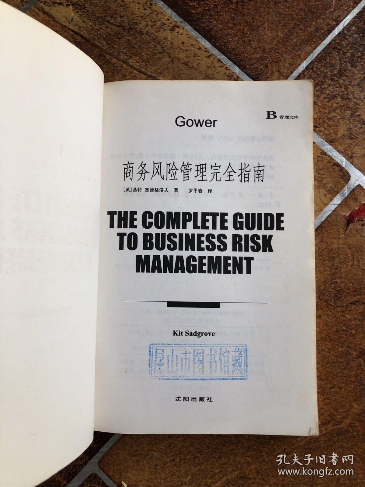 商务风险管理完全指南