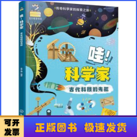 哇！科学家:古代科技的先驱