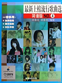 最新上榜流行歌曲选(简谱版）(NO.4)