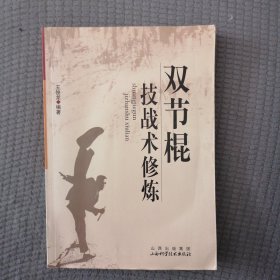 双节棍技战术修炼