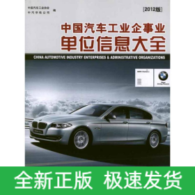 中国汽车工业企事业单位信息大全(2012版)